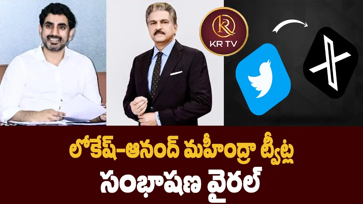 లోకేష్-ఆనంద్ మహీంద్రా ట్వీట్ల సంభాషణ వైరల్